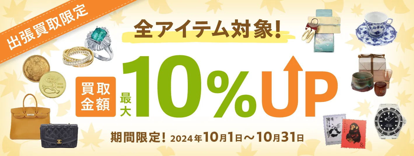 出張買取限定 全アイテム対象! 買取金額最大10%UP