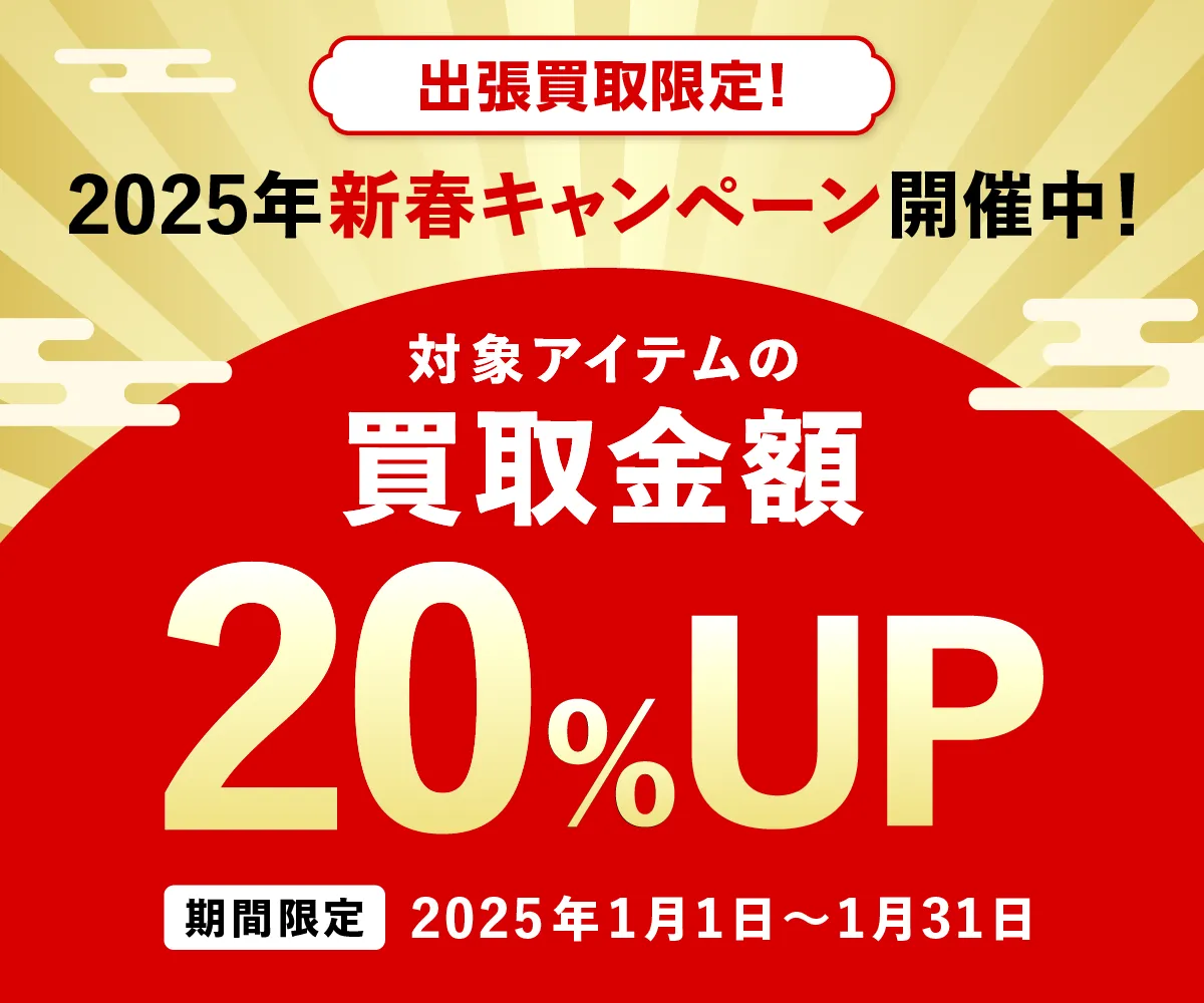 出張買取限定 対象アイテムの買取金額20%アップ