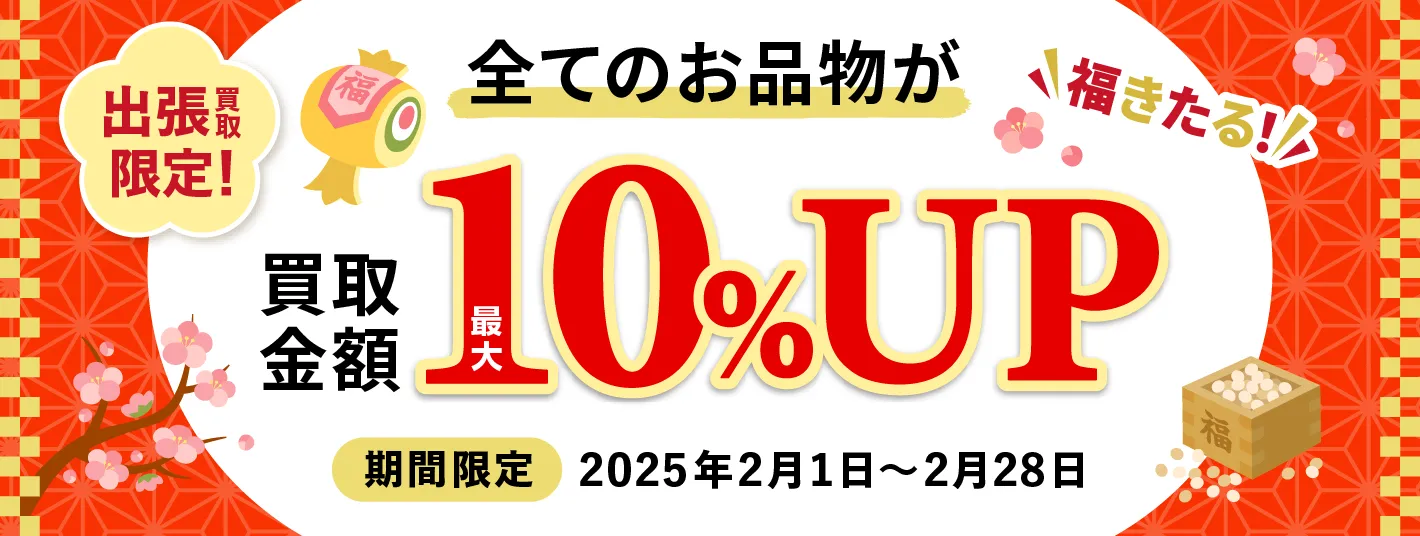 出張買取限定 全てのお品物が買取金額最大10%UP