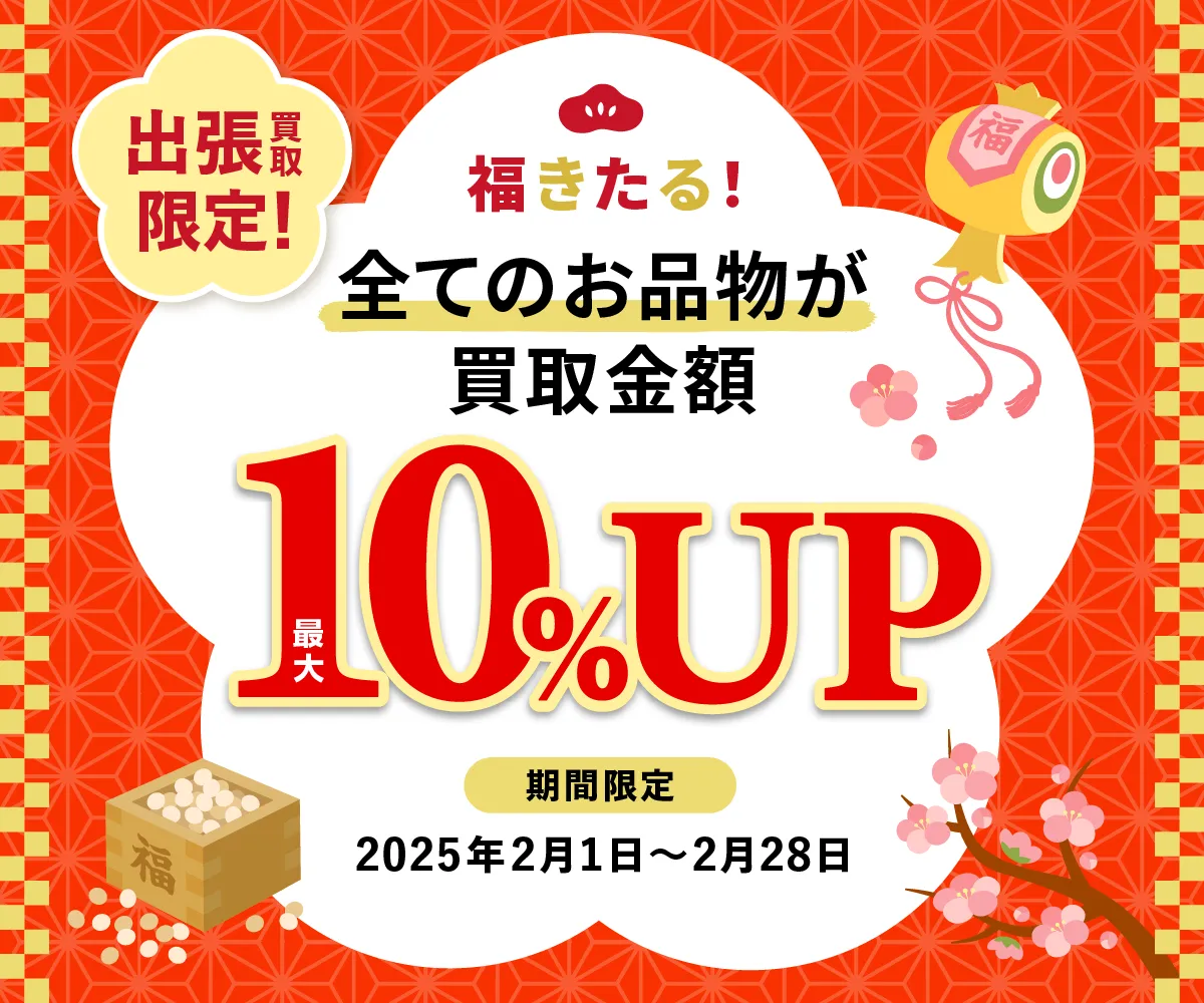 出張買取限定 全てのお品物が買取金額最大10%UP