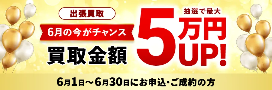 出張買取限定 最大5万円買取金額UPキャンペーン