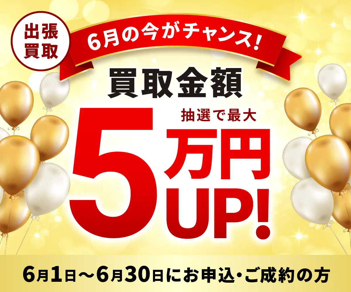 出張買取限定 最大5万円買取金額UPキャンペーン