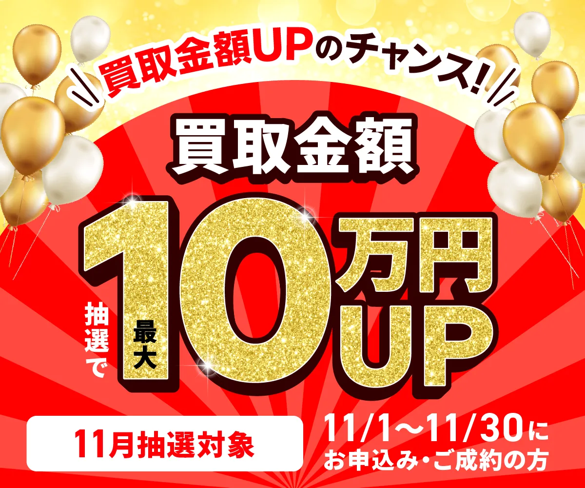 最大10万円買取金額UPキャンペーン