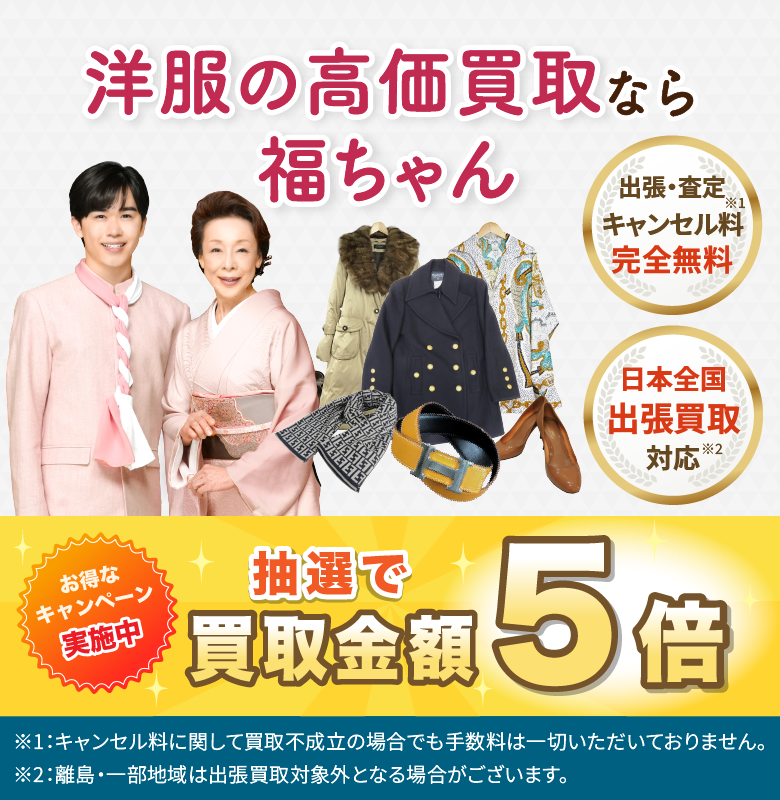 洋服売るなら福ちゃん