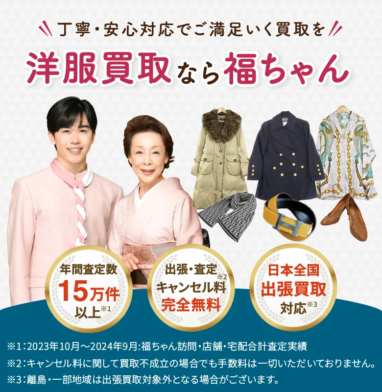 洋服売るなら福ちゃん