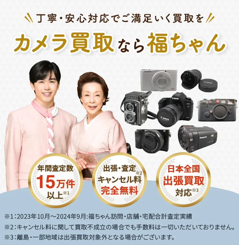 カメラ売るなら福ちゃん
