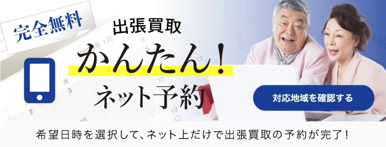 出張買取 かんたん！ネット予約 完全無料 対応地域を確認する