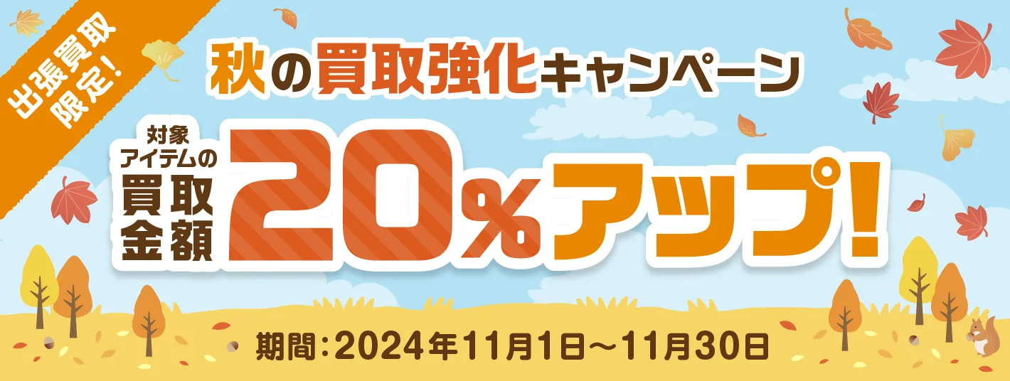 出張買取限定 対象アイテムの買取金額20%アップ