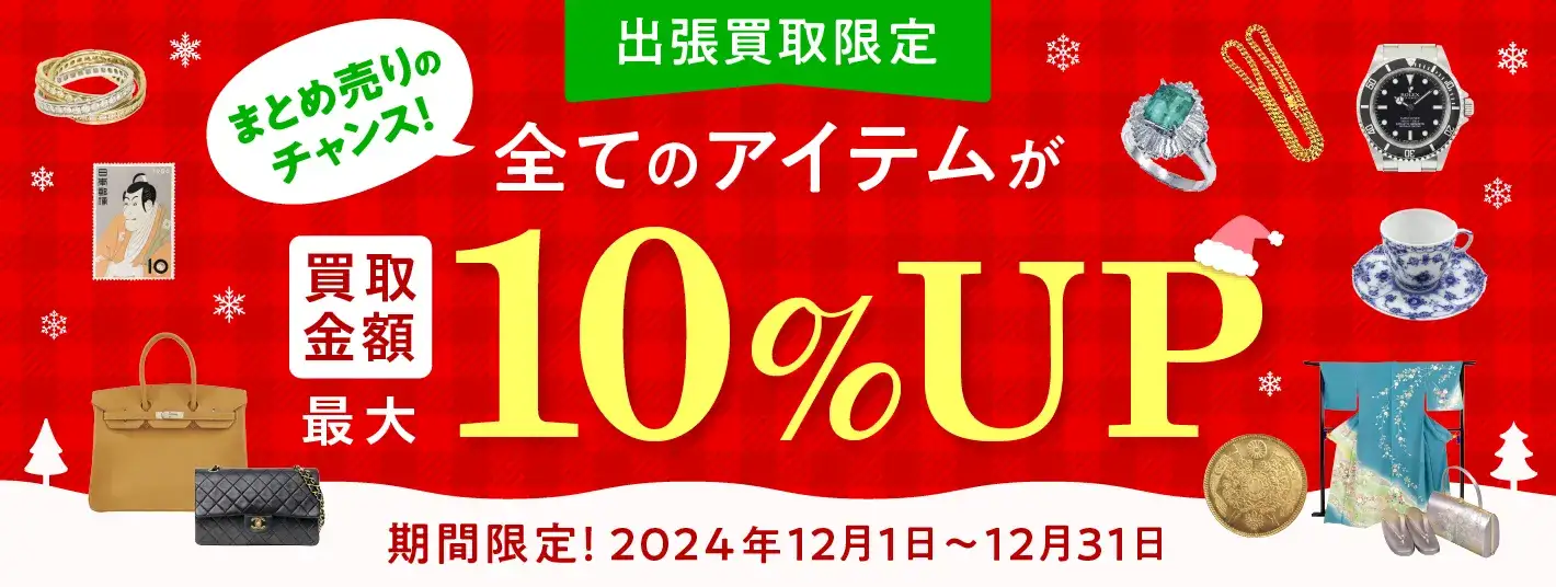 出張買取限定 全てのアイテムが買取金額最大10%UP