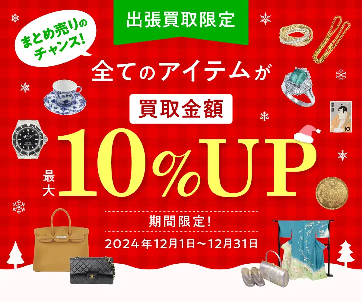 出張買取限定 全てのアイテムが買取金額最大10%UP