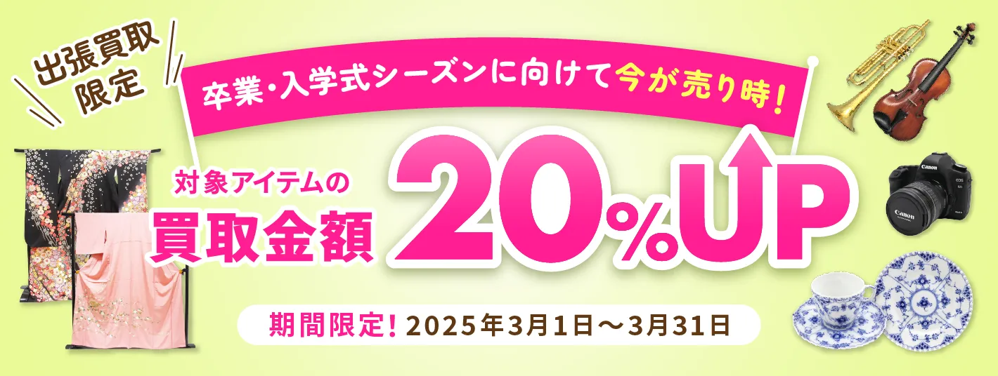 出張買取限定 対象アイテムの買取金額20%アップ