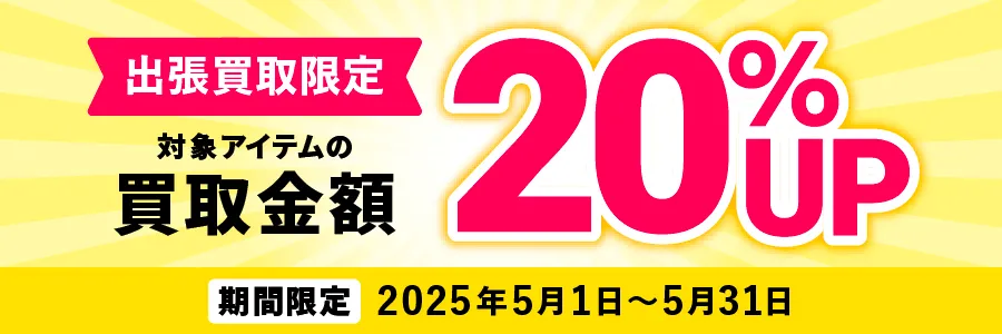 出張買取限定 対象アイテムの買取金額20%アップ