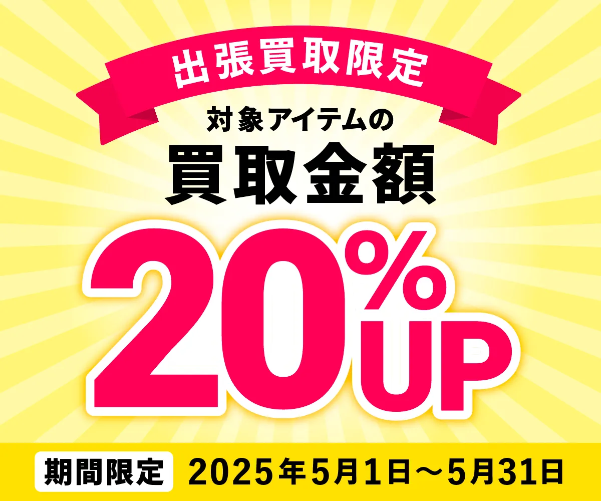 出張買取限定 対象アイテムの買取金額20%アップ