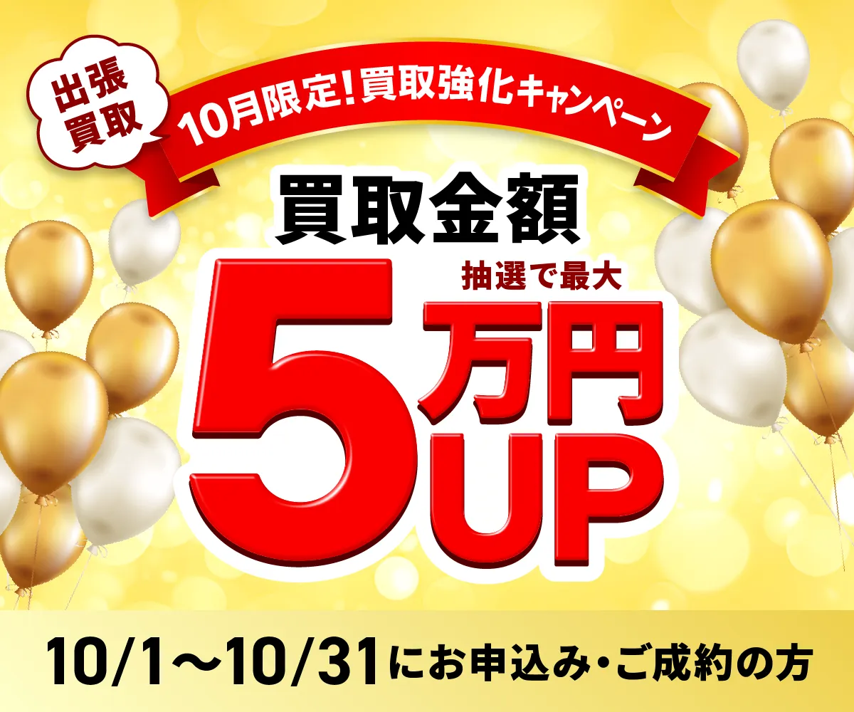 出張買取限定 最大5万円買取金額UPキャンペーン