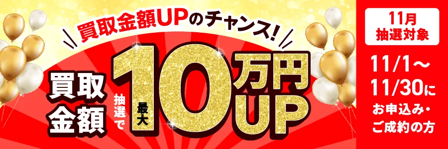 最大10万円買取金額UPキャンペーン
