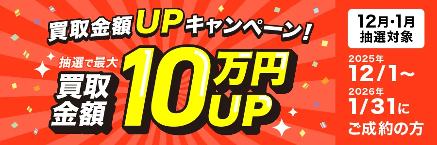 最大10万円買取金額UPキャンペーン