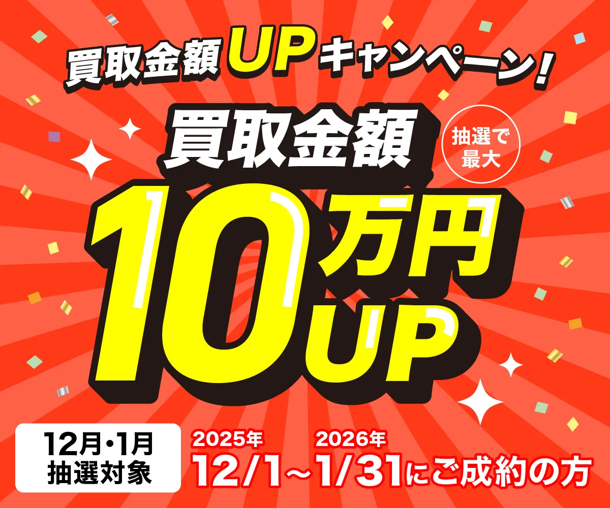 最大10万円買取金額UPキャンペーン