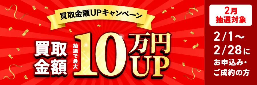 最大10万円買取金額UPキャンペーン