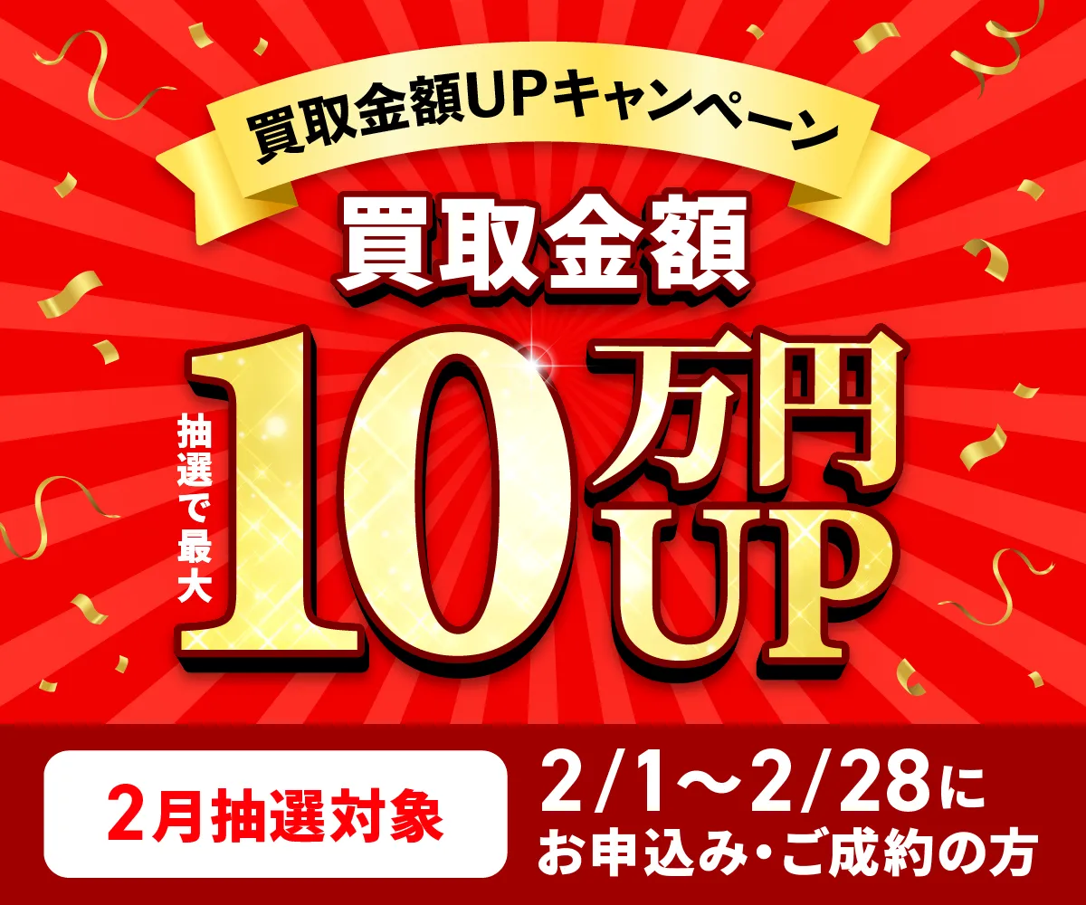 最大10万円買取金額UPキャンペーン