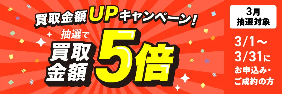 買取金額5倍UPキャンペーン