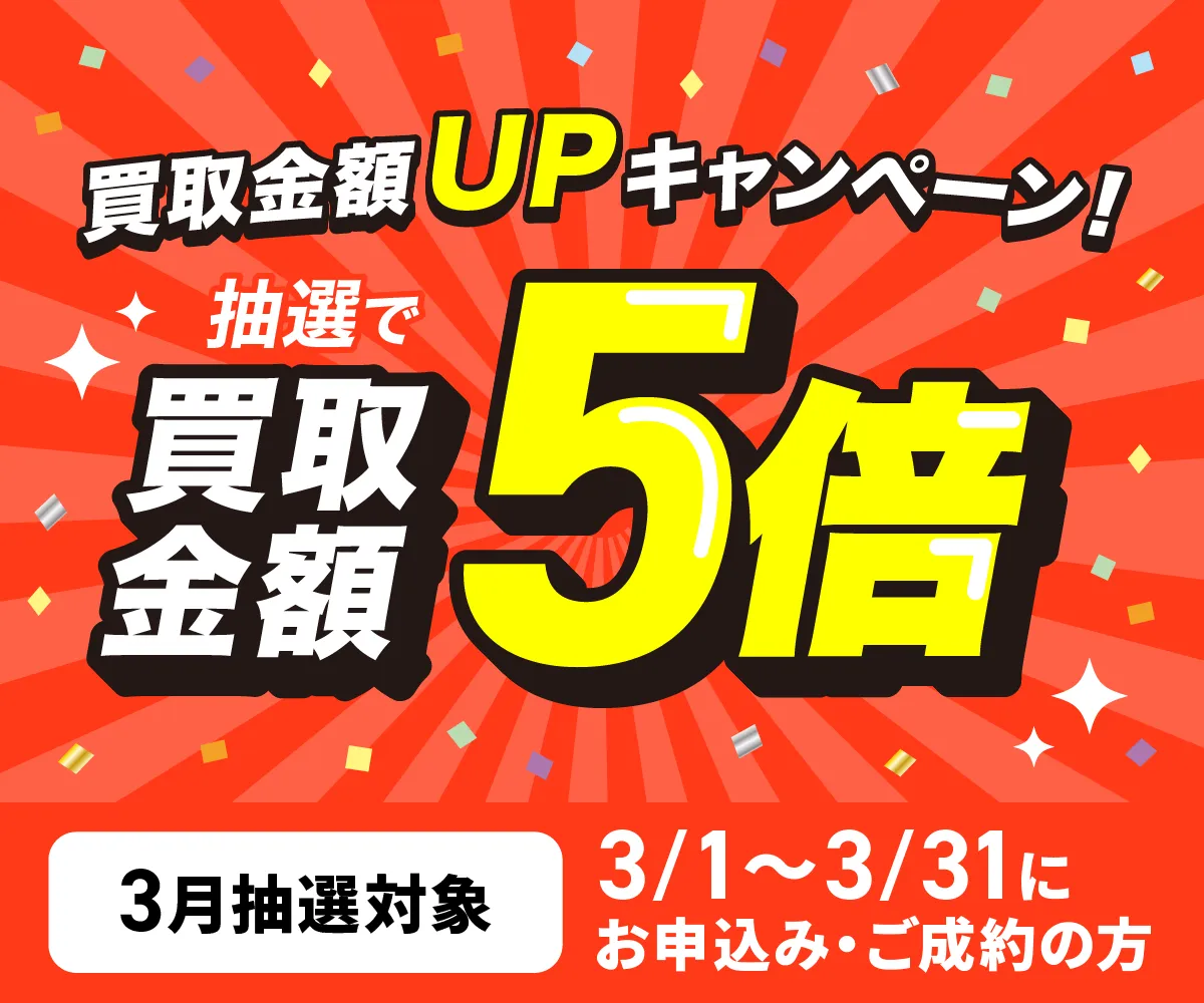 買取金額5倍UPキャンペーン