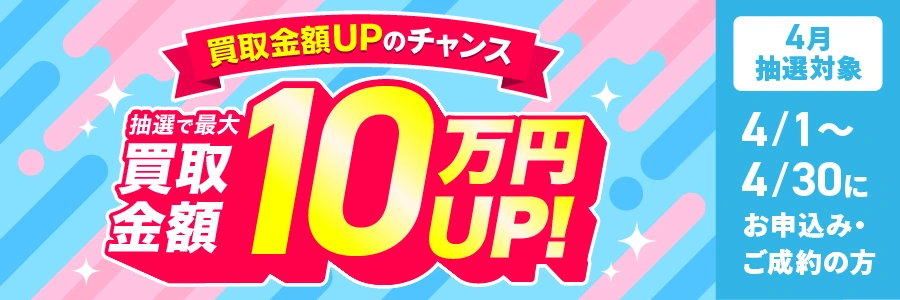 最大10万円買取金額UPキャンペーン