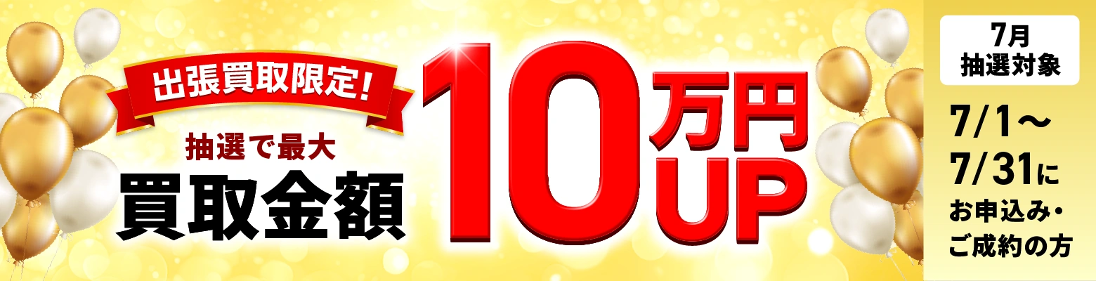 最大10万円買取金額UPキャンペーン
