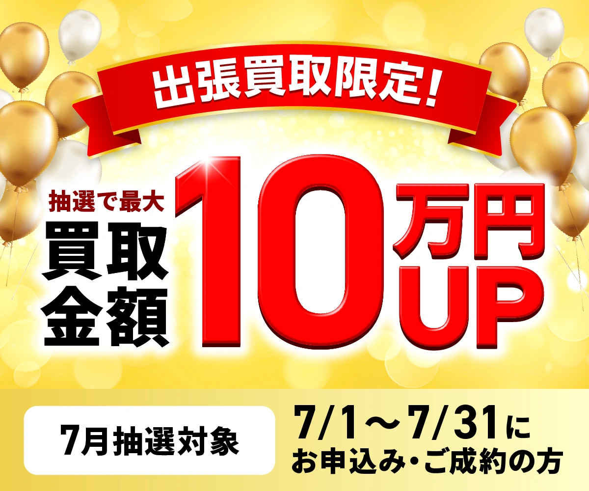 最大10万円買取金額UPキャンペーン