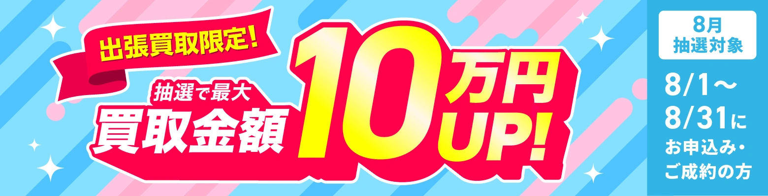 最大10万円買取金額UPキャンペーン
