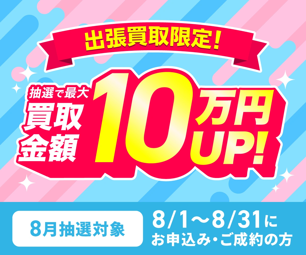 最大10万円買取金額UPキャンペーン