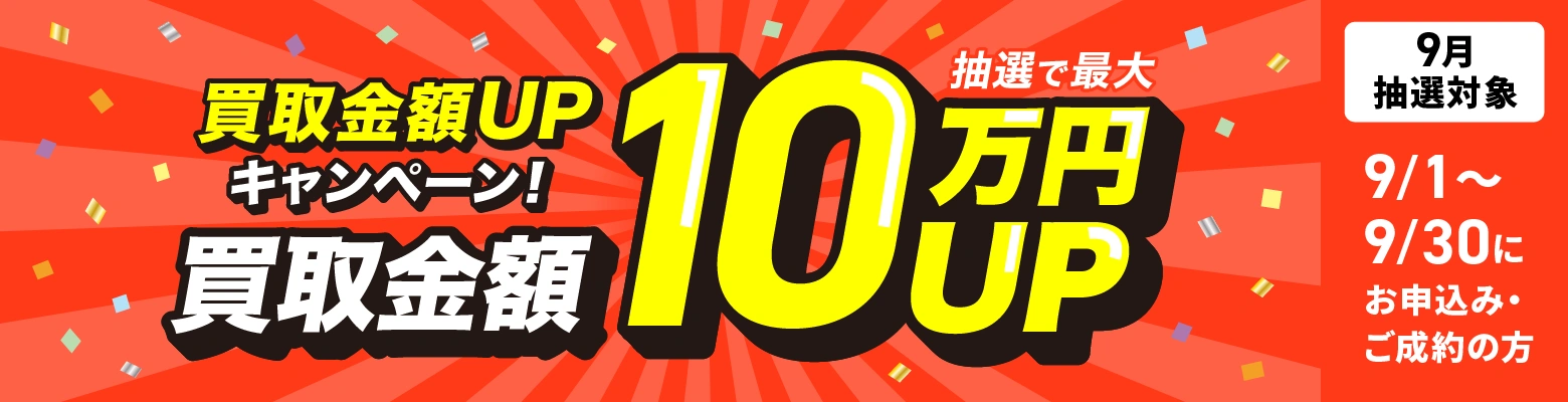 最大10万円買取金額UPキャンペーン