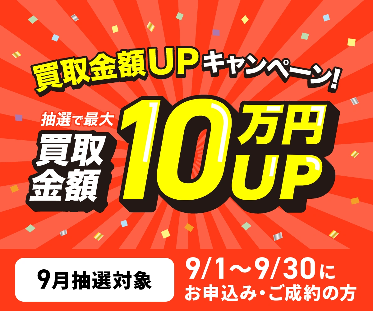 最大10万円買取金額UPキャンペーン