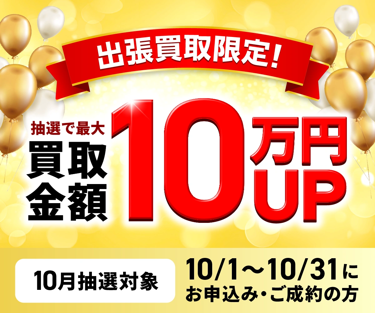 最大10万円買取金額UPキャンペーン