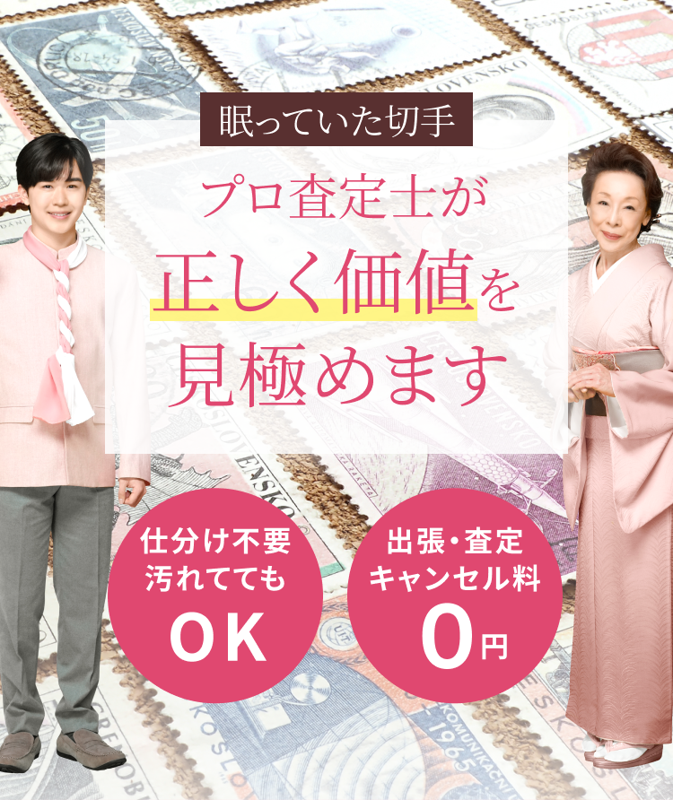 眠っていた切手が思わぬ思わぬ価値に