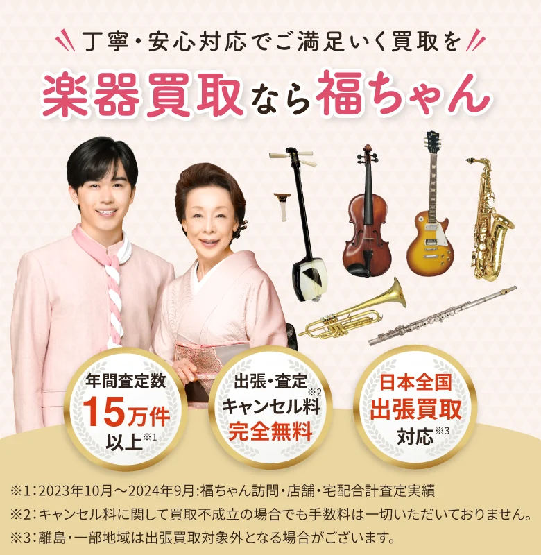 楽器売るなら福ちゃん