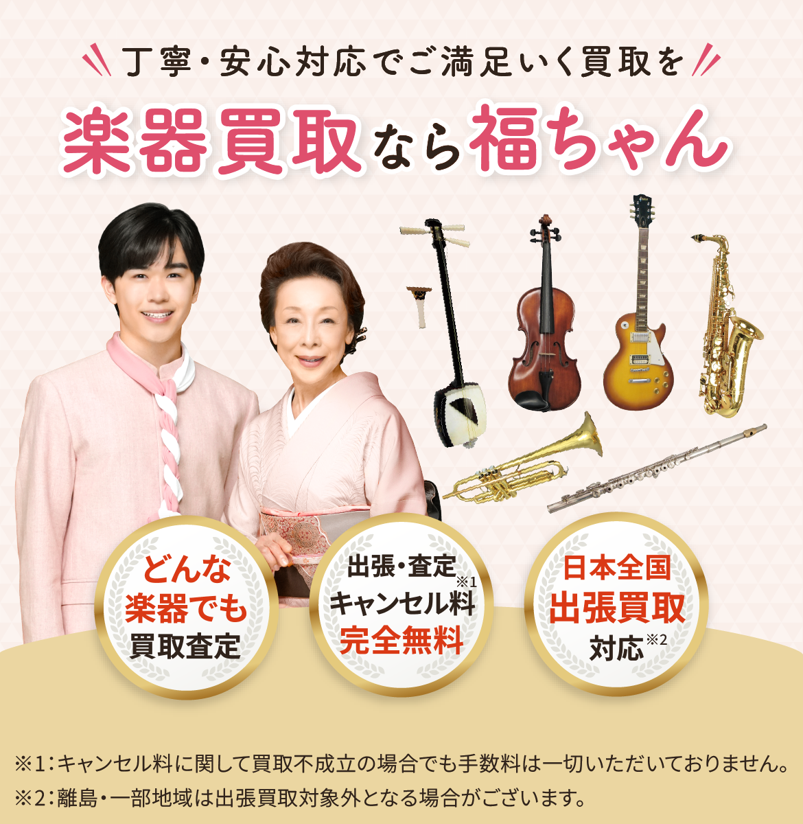 楽器売るなら福ちゃん