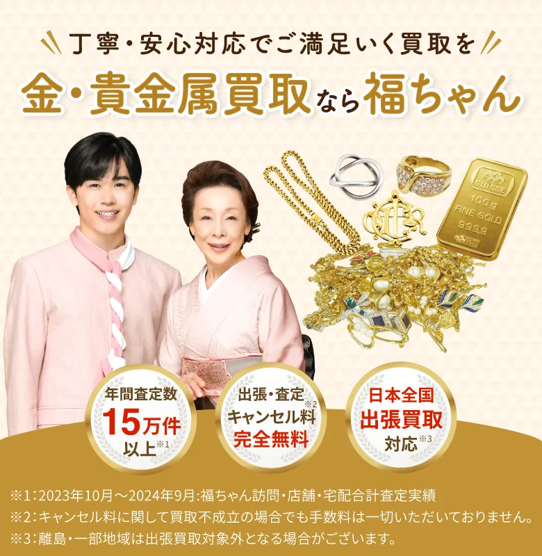 金・貴金属品買取なら福ちゃん