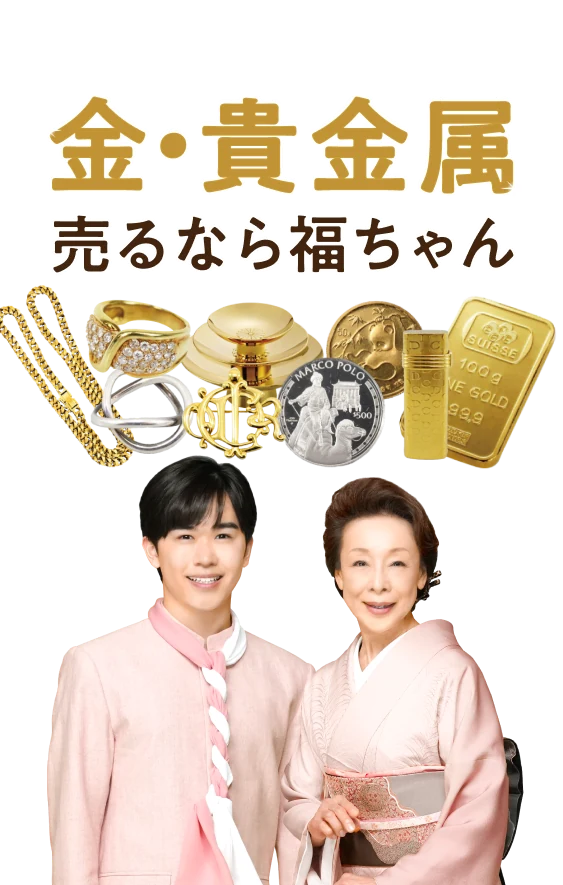 金・貴金属売るなら福ちゃん