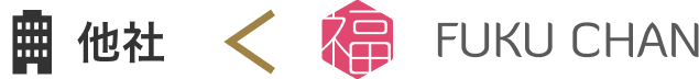 他社<FUKUCHAN