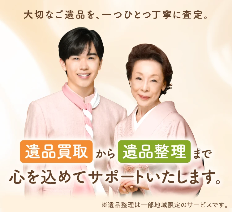 大切なご遺品を、一つひとつ丁寧に査定。遺品買取から遺品整理まで心を込めてサポートいたします。