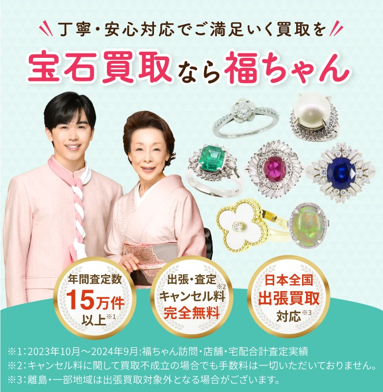 宝石・ジュエリー売るなら福ちゃんへ