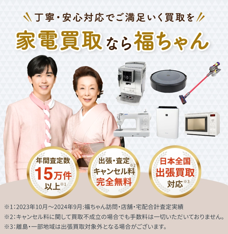 家電買取 福ちゃんにお任せください!