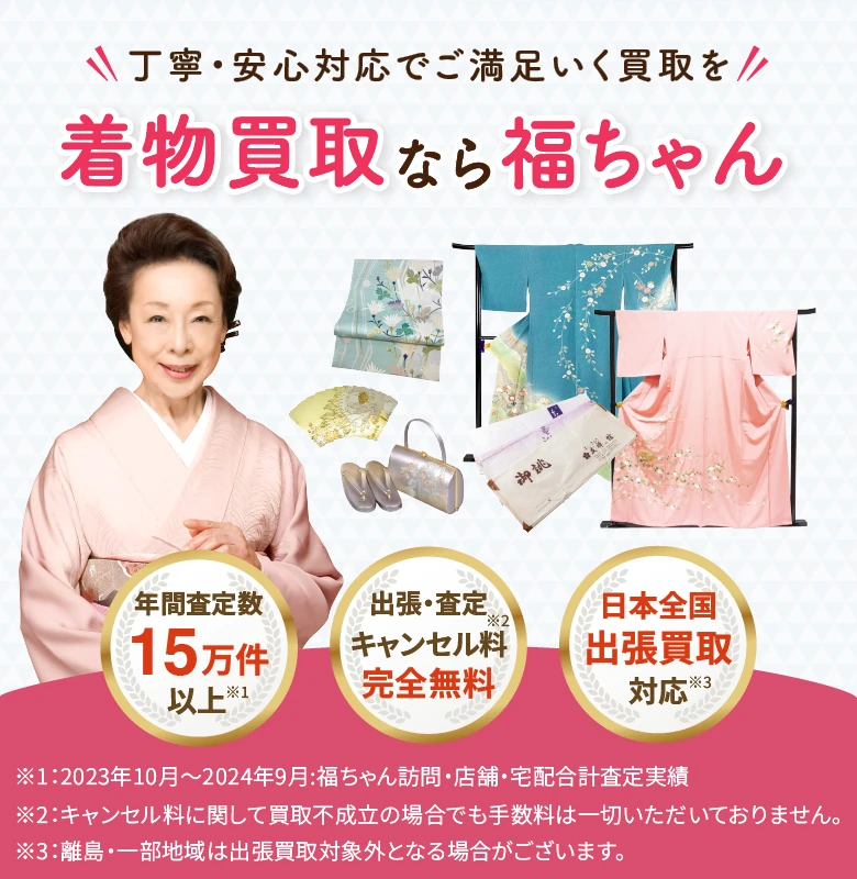 着物買取なら福ちゃん