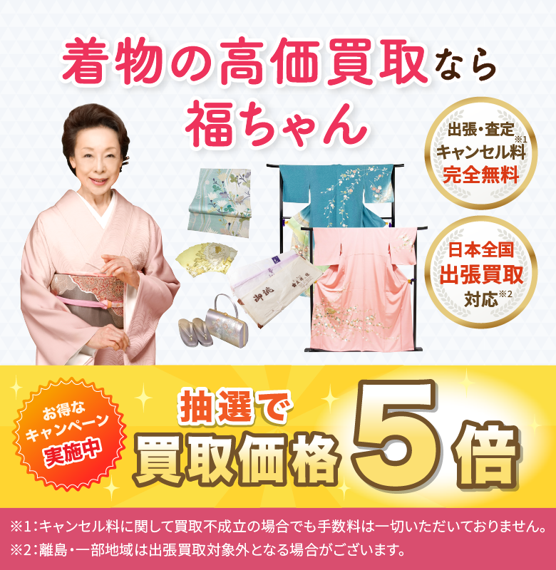 着物買取なら福ちゃん