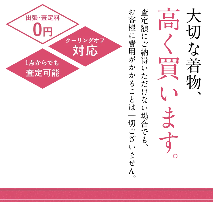 大切な着物、高く買います。