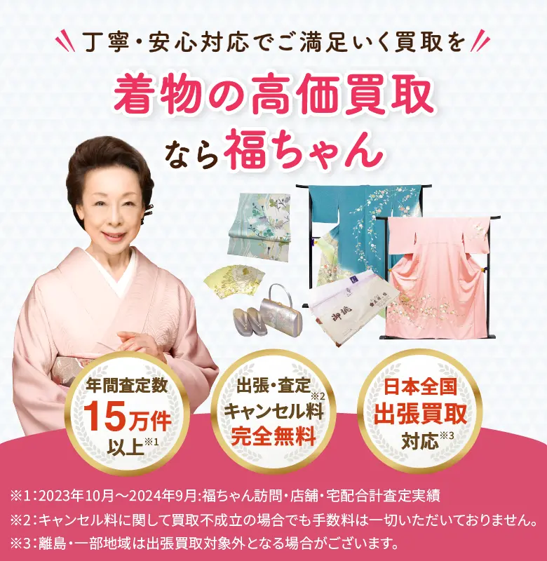 着物買取なら福ちゃん