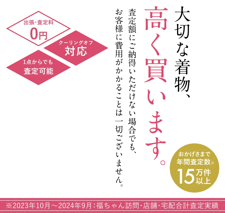 大切な着物、高く買います。