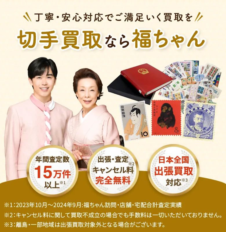 切手売るなら福ちゃん
