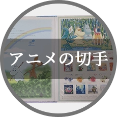 アニメの切手