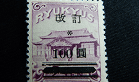 琉球切手沖縄100円加刷の画像